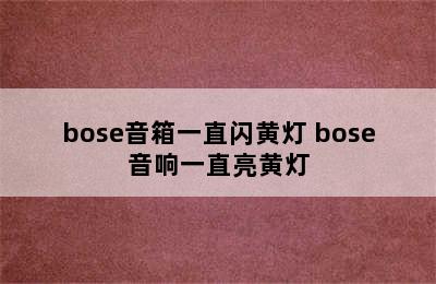 bose音箱一直闪黄灯 bose音响一直亮黄灯